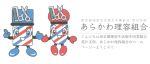 あらかわ理容組合のホームページがオープンしました